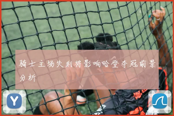 骑士主场失利将影响哈登夺冠前景分析