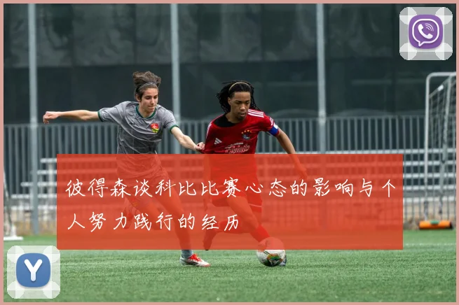 彼得森谈科比比赛心态的影响与个人努力践行的经历