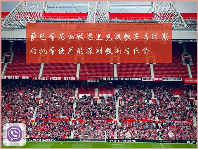 萨巴蒂尼回顾恩里克执教罗马时期对托蒂使用的深刻教训与代价