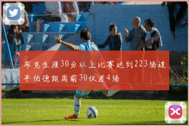 布克生涯30分以上比赛达到223场追平伯德距离前30仅差4场