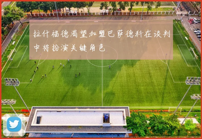 拉什福德渴望加盟巴萨德科在谈判中将扮演关键角色